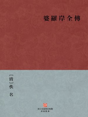 cover image of 中国经典名著：婆罗岸全传（繁体版）（Chinese Classics: To be Retribution &#8212; Traditional Chinese Edition）